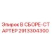 Оригинальный стартер Epiroc артикул 2913304300 для буровых установок