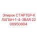 2200950804 СТАРТЕР-КЛАПАН-1-4-3BAR Epiroc