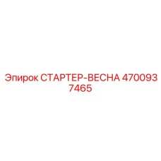 4700937465 СТАРТЕР-ВЕСНА Epiroc