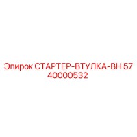 5740000532 СТАРТЕР-ВТУЛКА-BH Epiroc