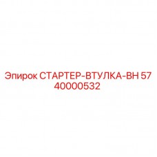 Оригинальная втулка стартера BH 5740000532 производителя Epiroc
