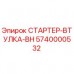 Оригинальная втулка стартера BH 5740000532 производителя Epiroc