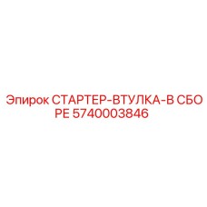 5740003846 СТАРТЕР-ВТУЛКА-В СБОРЕ Epiroc