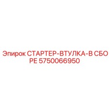 5750066950 СТАРТЕР-ВТУЛКА-В СБОРЕ Epiroc