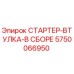 5750066950 СТАРТЕР-ВТУЛКА-В СБОРЕ Epiroc