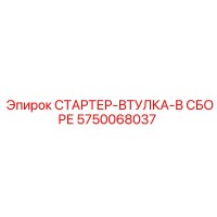 5750068037 СТАРТЕР-ВТУЛКА-В СБОРЕ Epiroc