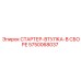 5750068037 СТАРТЕР-ВТУЛКА-В СБОРЕ Epiroc