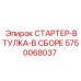 5750068037 СТАРТЕР-ВТУЛКА-В СБОРЕ Epiroc