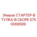 5750068589 СТАРТЕР-ВТУЛКА-В СБОРЕ Epiroc