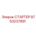 9753237891 СТАРТЕР Epiroc