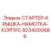 9234000686 СТАРТЕР-КРЫШКА-НАМОТКА-КОРПУС Epiroc
