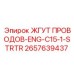 2657639437 ЖГУТ ПРОВОДОВ-ENG-C15-1-STRTR Epiroc