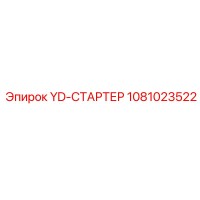 1081023522 YD-СТАРТЕР Epiroc