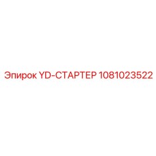 1081023522 YD-СТАРТЕР Epiroc