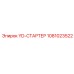 1081023522 YD-СТАРТЕР Epiroc