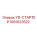 1081023522 YD-СТАРТЕР Epiroc