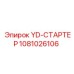 1081026106 YD-СТАРТЕР Epiroc