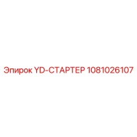 1081026107 YD-СТАРТЕР Epiroc
