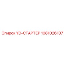 1081026107 YD-СТАРТЕР Epiroc