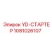 1081026107 YD-СТАРТЕР Epiroc