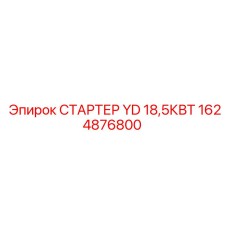 1624876800 СТАРТЕР YD 18,5КВТ Epiroc