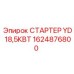 1624876800 СТАРТЕР YD 18,5КВТ Epiroc