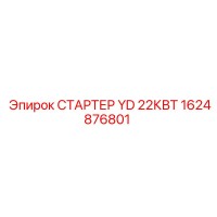 1624876801 СТАРТЕР YD 22КВТ Epiroc