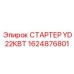 1624876801 СТАРТЕР YD 22КВТ Epiroc