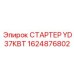 1624876802 СТАРТЕР YD 37КВТ Epiroc