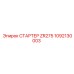 1092130003 СТАРТЕР ZR275 Epiroc
