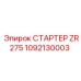 1092130003 СТАРТЕР ZR275 Epiroc