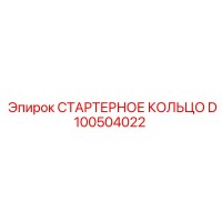 D100504022 СТАРТЕРНОЕ КОЛЬЦО Epiroc