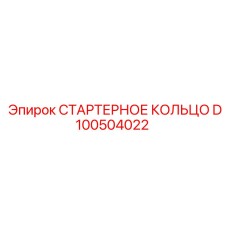 D100504022 СТАРТЕРНОЕ КОЛЬЦО Epiroc