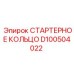 D100504022 СТАРТЕРНОЕ КОЛЬЦО Epiroc