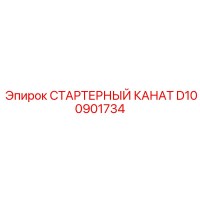 D100901734 СТАРТЕРНЫЙ КАНАТ Epiroc