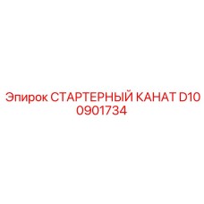 D100901734 СТАРТЕРНЫЙ КАНАТ Epiroc