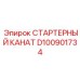 D100901734 СТАРТЕРНЫЙ КАНАТ Epiroc