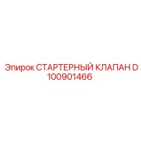 D100901466 СТАРТЕРНЫЙ КЛАПАН Epiroc