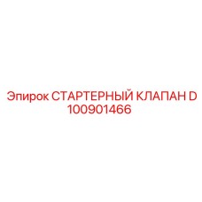 D100901466 СТАРТЕРНЫЙ КЛАПАН Epiroc