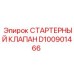 D100901466 СТАРТЕРНЫЙ КЛАПАН Epiroc