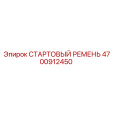 4700912450 СТАРТОВЫЙ РЕМЕНЬ Epiroc