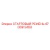 4700912450 СТАРТОВЫЙ РЕМЕНЬ Epiroc