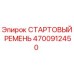 4700912450 СТАРТОВЫЙ РЕМЕНЬ Epiroc