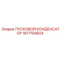 1617154924 ПУСКОВОЙ КОНДЕНСАТОР Epiroc