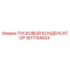 1617154924 ПУСКОВОЙ КОНДЕНСАТОР Epiroc