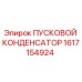 1617154924 ПУСКОВОЙ КОНДЕНСАТОР Epiroc