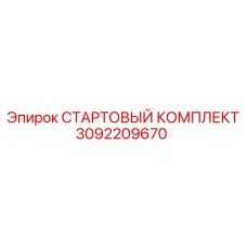3092209670 СТАРТОВЫЙ КОМПЛЕКТ Epiroc