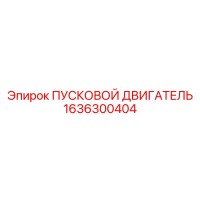 1636300404 ПУСКОВОЙ ДВИГАТЕЛЬ Epiroc