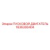 1636300404 ПУСКОВОЙ ДВИГАТЕЛЬ Epiroc