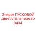 1636300404 ПУСКОВОЙ ДВИГАТЕЛЬ Epiroc
